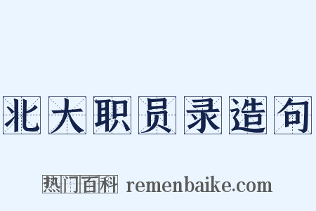 北大职员录造句是什么意思的图片